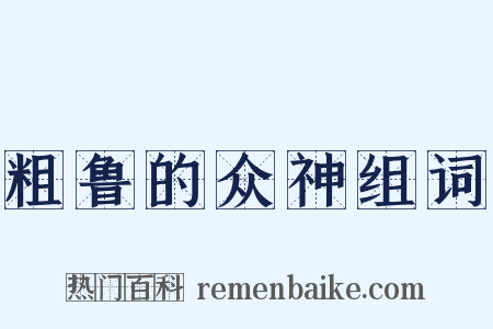 粗鲁的众神组词是什么意思的图片